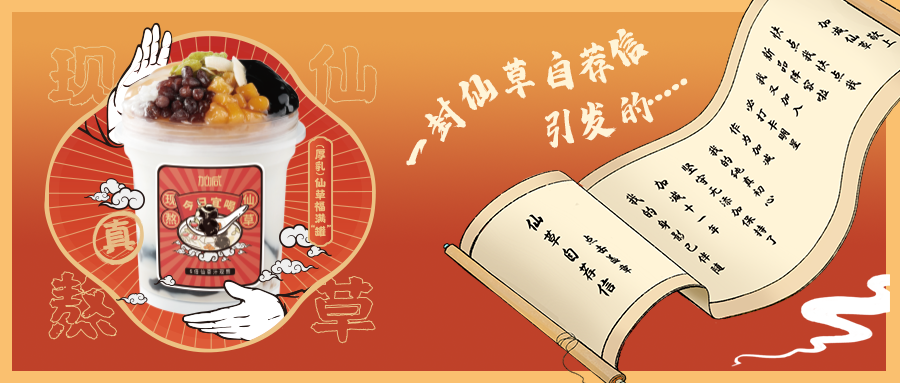 一封仙草自荐信|royal皇家88仙草香，满杯福气抱一抱